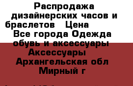 Распродажа дизайнерских часов и браслетов › Цена ­ 2 990 - Все города Одежда, обувь и аксессуары » Аксессуары   . Архангельская обл.,Мирный г.